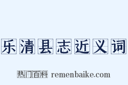 乐清县志近义词是什么意思的图片